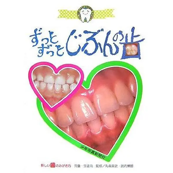 USED-Improve student and child how to polish teeth new - my teeth much much (2007) ISBN: 4879812455 [Japanese Import] by Hidefumi Marumori (Tankobon Hardcover)