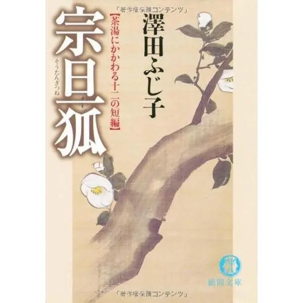 USED-Sotangitsune : chanoyu ni kakawaru juni no tanpen [Japanese Edition] by Fujiko Sawada (Paperback Bunko)