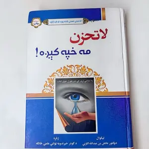 مه خفه کیږه /لاتحزن/Don't Be Sad