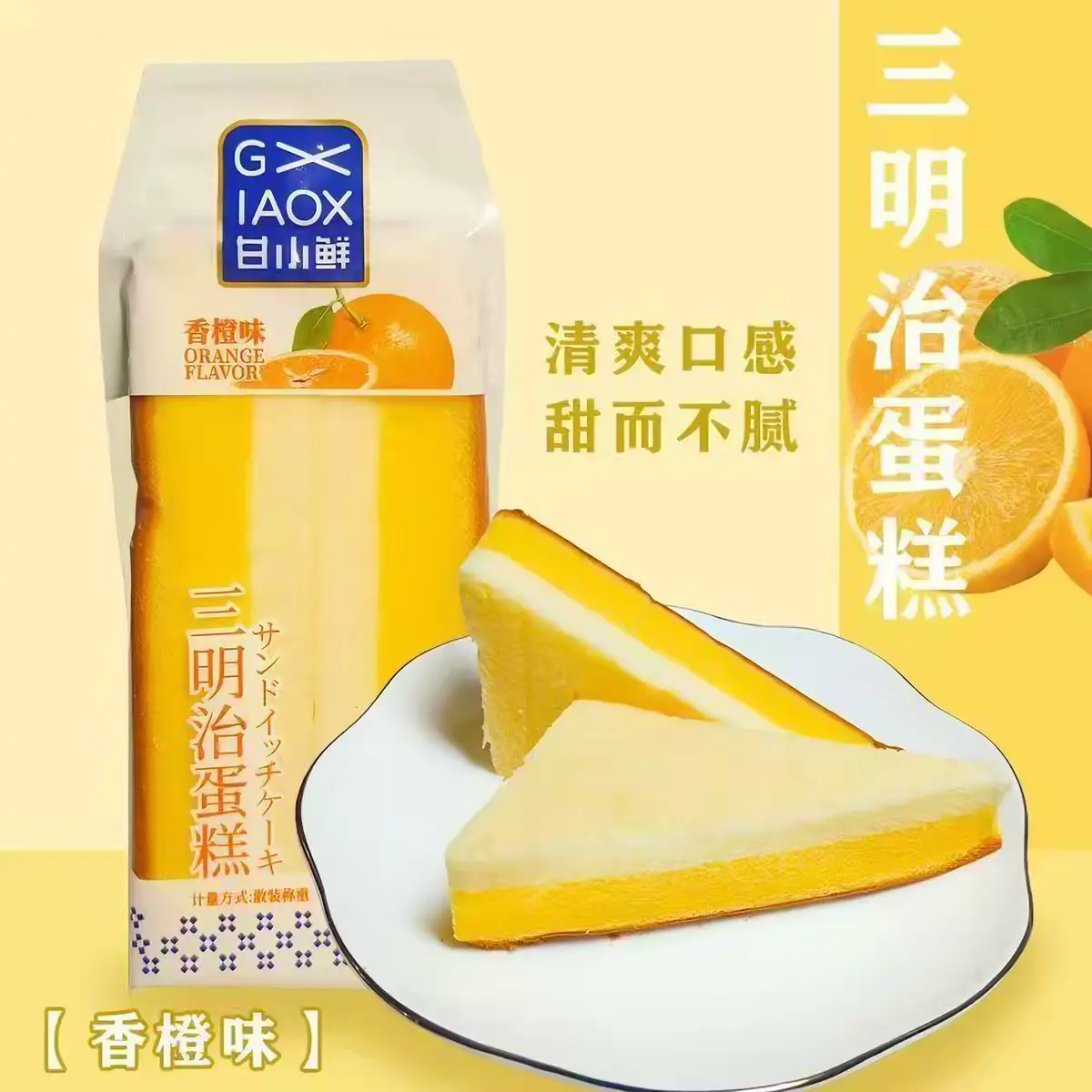 Gan Xiaoxian Sandwich Cake (Orange Flavor), 92g × 14 Packs