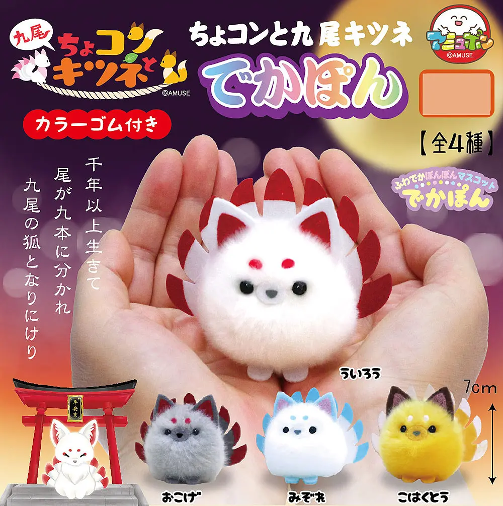 Fluffy Nine-Tailed Fox Plush Chokonto Kyuubi Dekapon