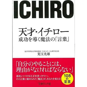 USED-Tensai ichiroÌ„ seikoÌ„ o michibiku mahoÌ„ no kotoba by 2014. editor: ToÌ„kyoÌ„ : IÌ„sutopuresu (Paperback Bunko)