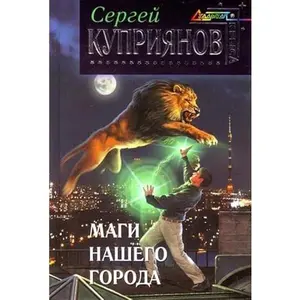 USED-Magicians our city / Magi nashego goroda by Various (Hardcover)