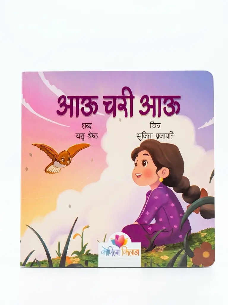 Aau chari aau-Nepali Board Book: Lyrical Text for Infants