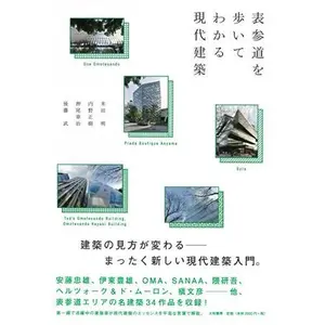 USED-OmotesandoÌ„ o aruite wakaru gendai kenchiku by Akira Yoneda (Tankobon Softcover)