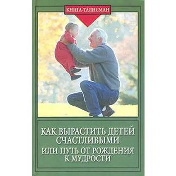 USED-Kak vyrastit' detej schastlivymi, ili Put' ot rozhdeniya k mudrosti by G. B. Sheremeteva (Hardcover)