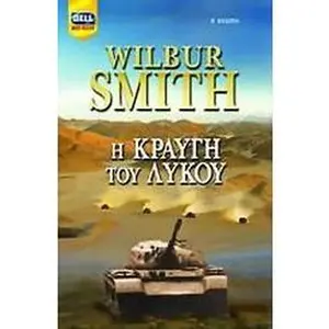 USED-i kraugi tou lykou / ? ??a??? t?? ????? by Smith, Wilbur A., 1933- (Paperback)