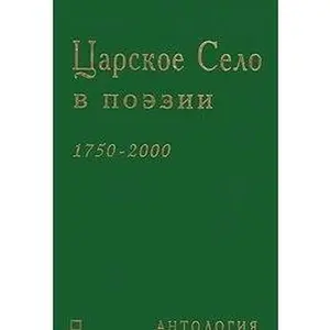 USED-T?S?arskoe Selo v poe?zii: 122 poe?ta o Gorode Muz : 1750-2000, antologii?a? (Russian Edition) by Boris Chulkov (Paperback)