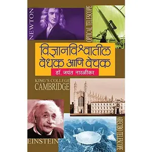 USED-Vidnyanvishwatil Vedhak Ani Vechak - Marathi by Jayant V. Narlikar (Paperback)