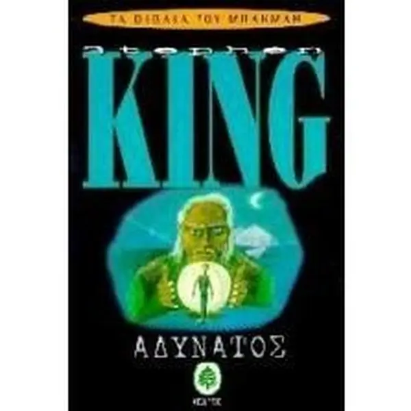 USED-o adynatos / ? ad??at?? by king stephen (Paperback)