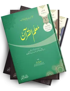 Muallim ul Quran Books Set (Vol 1+2+3)