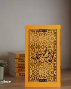 Al Abd wal Mawla – العبد والمولى