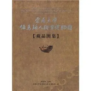 USED-Yunnan University, the Museum of Anthropology collections Yao Wu Ma Atlas (paperback) by YI MING BEN SHE (Paperback)