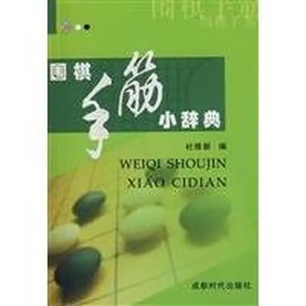 Used Go Tesujis Small Dictionary - Yi Ming Ben She, Soft Covers, Chengdu Times Press, 2000 Edition, 1.01 lb, Excellent Condition, Chinese Literature Paperback Book