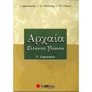 USED-archaia elliniki glossa g gymnasiou by Dimitris Drakopoulos (Paperback)