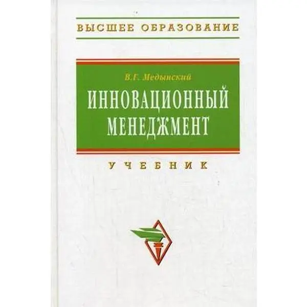 USED Book - Innovation Management Textbook higher education fingerboard Innovatsionnyy menedzhment Uchebnik Vysshee obrazovanie GRIF by V. G. Medynski (Hardcover) - russian