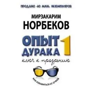 USED-Opyt duraka, ili Kliuch k prozreniiu: Kak izbavit'sia ot ochkov by Mirzakarim Norbekov (Hardcover)