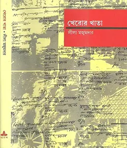 USED-Kheror Khata (Bengali Edition) by Lila Majumder (Hardcover)