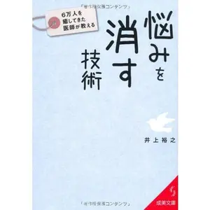 USED-Rokumannin o iyashite kita ishi ga oshieru nayami o kesu gijutsu. by Hiroyuki Inoue (Paperback Bunko)
