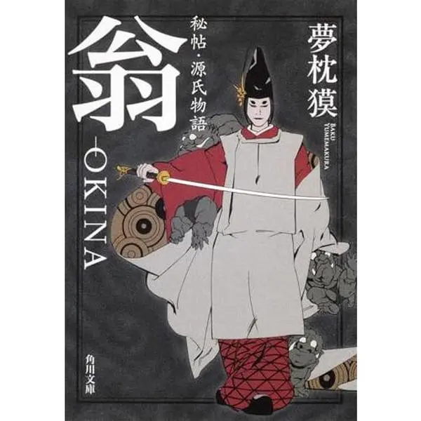 USED-Hichou Genji_monogatari Okina by Baku Yumemakura (Paperback Bunko)