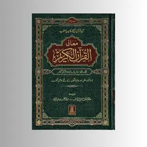 Al Quran Al kareem Lafz Ba Lafz Urdu Tarjuma,Word For Word Quran in Urdu language