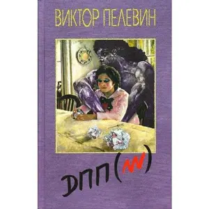 USED-Dialektika Perehodnogo Perioda Iz Niotkuda V Nikuda (Dpp). by Pelevin V. (Paperback)