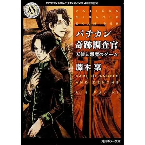 USED Book - Game of devil and angel Vatican miracle investigator (Kadokawa Horror Bunko) (2012) ISBN: 4041006295 [Japanese Import] by Rin Fujiki (Paperback Bunko) - japanese