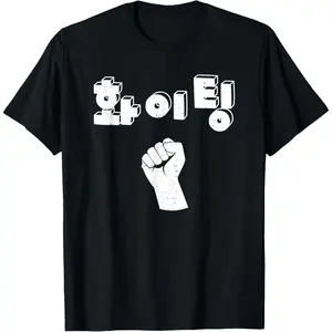 100% Cotton Hwaiting (Fighting) Korean Shirt Hangul Korean T-Shirt