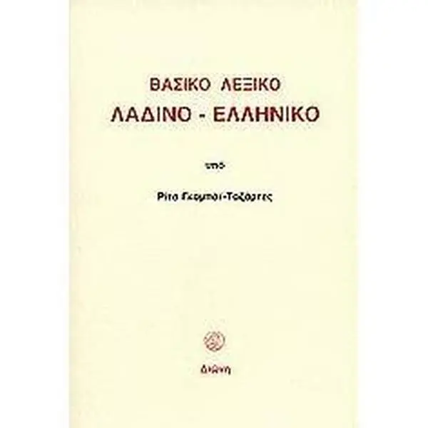 USED-vasiko lexiko ladino - elliniko by Rita Gkampai - Tazartes (Paperback)
