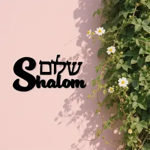 Shalom Metal Wall Sign, Hebrew Calligraphy, Perfect for Outdoor Wall Decor, Ideal for Entryway, Living Room, Bedroom