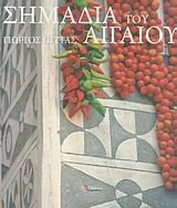 USED Book - simadia tou aigaiou / s?µad?a t?? a??a??? by pittas giorgos / π (Paperback) - greek