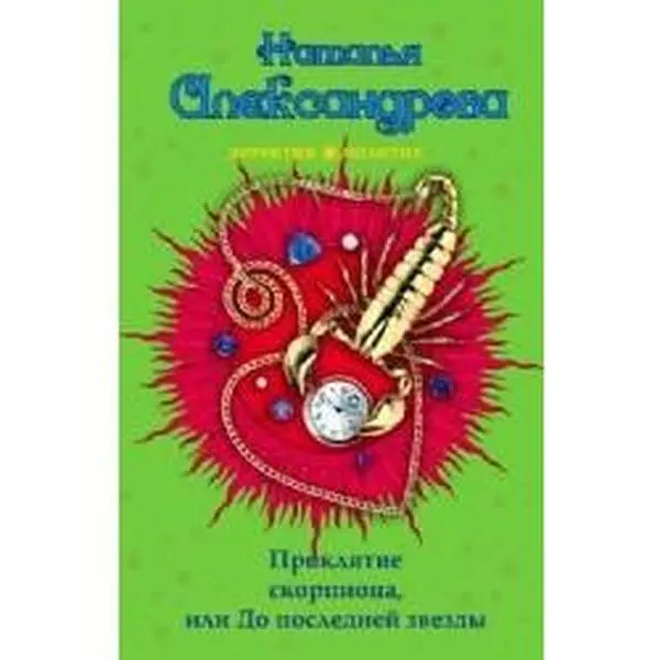 USED-Proklyatie skorpiona, ili Do posledney zvezdy (Paperback)
