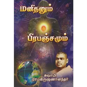 USED-Manidhanum Prabhanjamum by Ramakrishnananda (Paperback)