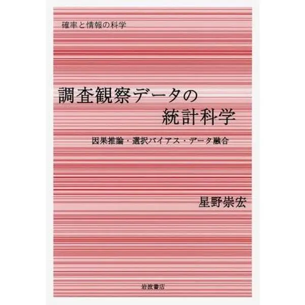 USED-(Science and information series probability) causal inference, selection bias, data fusion - statistical science of survey observation data (2009) ISBN: 4000069721 [Japanese Import] by Takahiro Hoshino (Tankobon Hardcover)