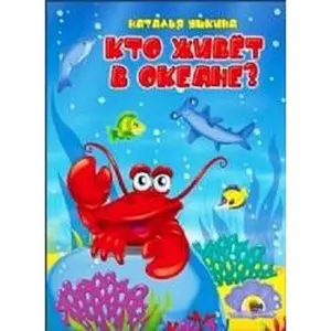 USED-Kto zhivet v okeane ? by NatalÊ¹ya Ushkina (Hardcover)