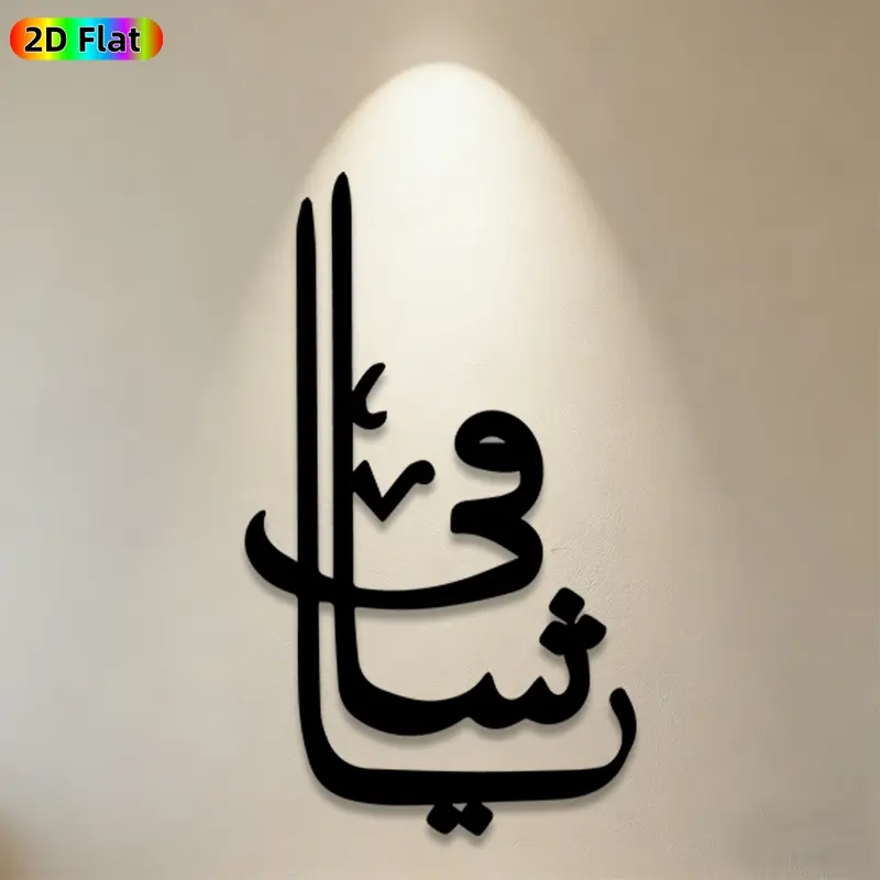 1pc Arabic Calligraphy Metal Wall Art,Arabic Calligraphy Mural, Gift for Eid, Ramadan, Arabic Art Enthusiasts, Rust-Resistant Metal Wall Decor & Sculptures, Perfect for Living Room Walls & Garden Fence, Modern Design, Religious, Cultural Home Decor