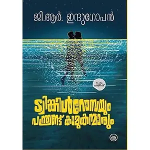 USED-TWINKLE ROSSAYUM PANTHRANDU KAMUKANMARUM by G.R. Indugopan (Paperback)