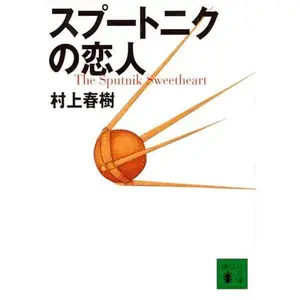 USED-Sputnik Sweetheart by Haruki Murakami (Paperback Bunko)
