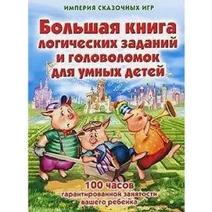 USED Book - Bol'shaia kniga logicheskikh zadanii i golovolomok dlia umnykh detei by Zaparenko Viktor (Hardcover) - russian