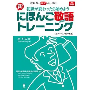 USED-Shin Nihongo Keigo Training by Kaneko, Hiroyuki (Paperback)