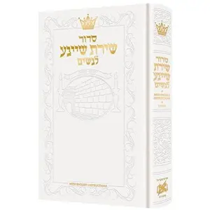 USED-Siddur Shiras Sheina: All Hebrew Women’s Siddur with English Instructions - White by ArtScroll Mesorah Publications (Hardcover)