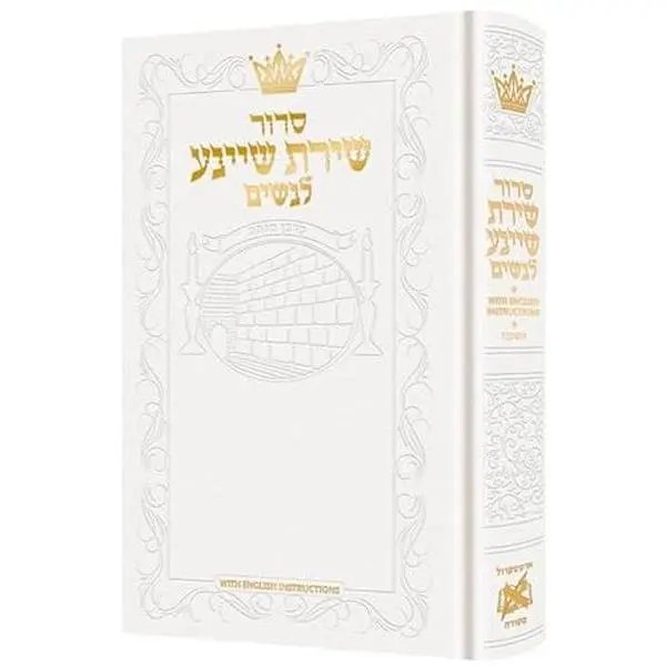 USED-Siddur Shiras Sheina: All Hebrew Women’s Siddur with English Instructions - White by ArtScroll Mesorah Publications (Hardcover)