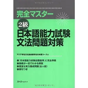 USED-Japanese Language Proficiency Test Level Two Grammar (Kanzen masutaa 2 kyuu: Nihongo Nouryoku Shiken Bunpou Mondai Taisaku) (in Japanese) (Japanese Edition) by Ryuugakusei Nihongo Koosu Ajia Gakusei Bunka Kyoukai (Tankobon Hardcover)