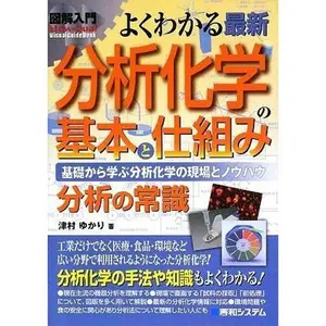 USED-Zukai nyuÌ„mon yoku wakaru saishin bunseki kagaku no kihon to shikumi : Kiso kara manabu bunseki kagaku no genba to noÌ„hau by Yukari Tsumura (Tankobon Hardcover)