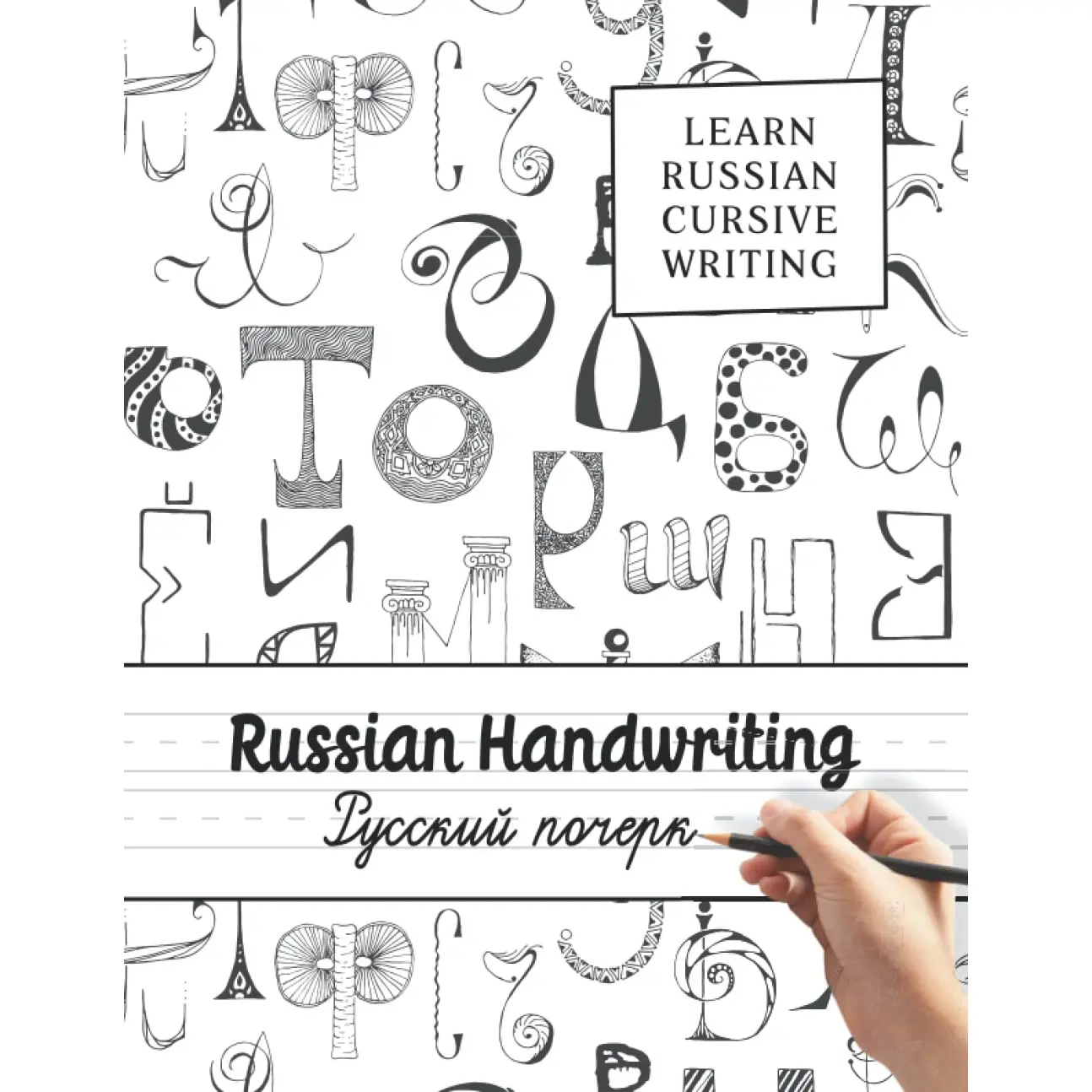 Postscript Russian Russian Handwriting - Learn Russian Cursive Writing: Cyrillic script ...