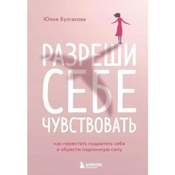 USED-Razreshi sebe chuvstvovat. Kak perestat podavlyat sebya i obresti podlinnuyu silu by Bulgakova YUliya Leonidovna (Hardcover)