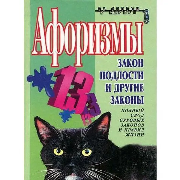 USED-Aforizmy. Zakon podlosti i drugie zakony by Dushenko K. (Hardcover)