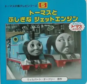 USED-Tte - Thomas and the Jet Engine B by Wilbert Awdry (Hardcover)