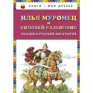 USED-Il'ia Muromets i Solovei-razboinik. Skazki o russkikh bogatyriakh by unknown author (Paperback)