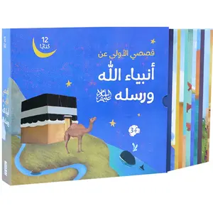 قصصي الأولى عن أنبياء الله ورسله قصص الأنبياء – Prophets Stories 25 Stories in 12 Books